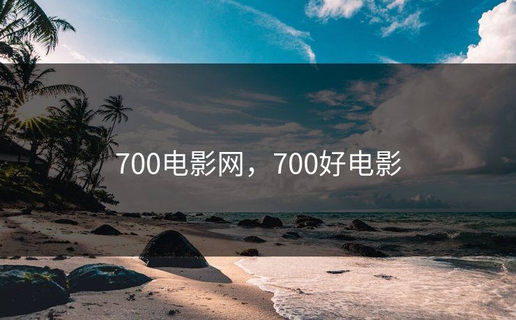 700电影网，700好电影