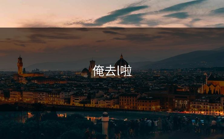 俺去l啦